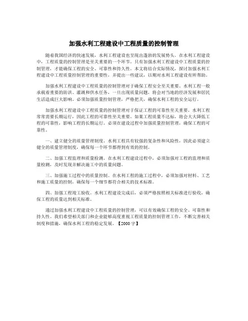 加强水利工程建设中工程质量的控制管理