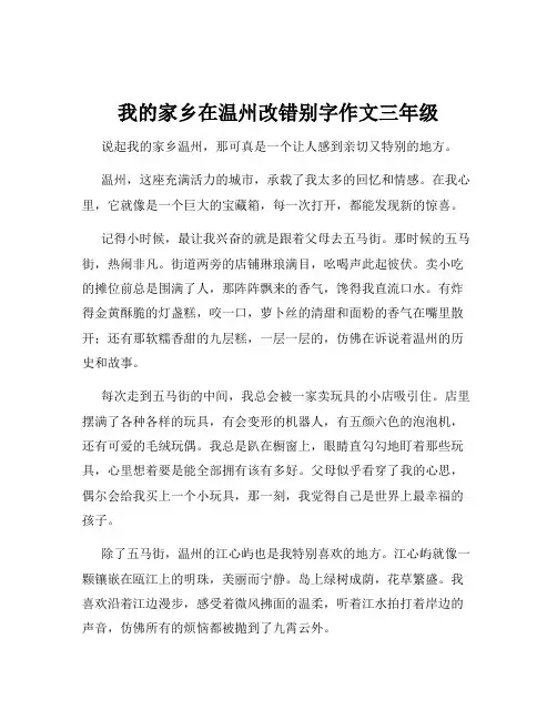 我的家乡在温州改错别字作文三年级