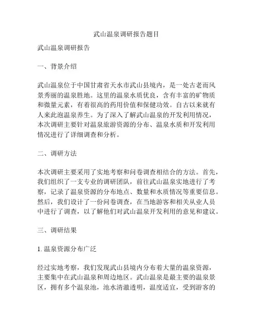 武山温泉调研报告题目