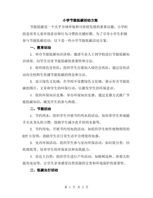小学节能低碳活动方案