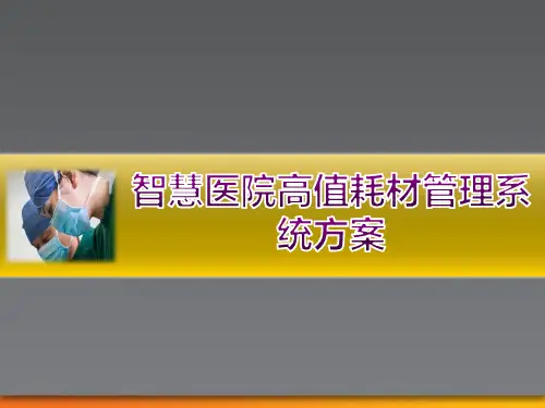 智慧医院高值耗材管理系统方案