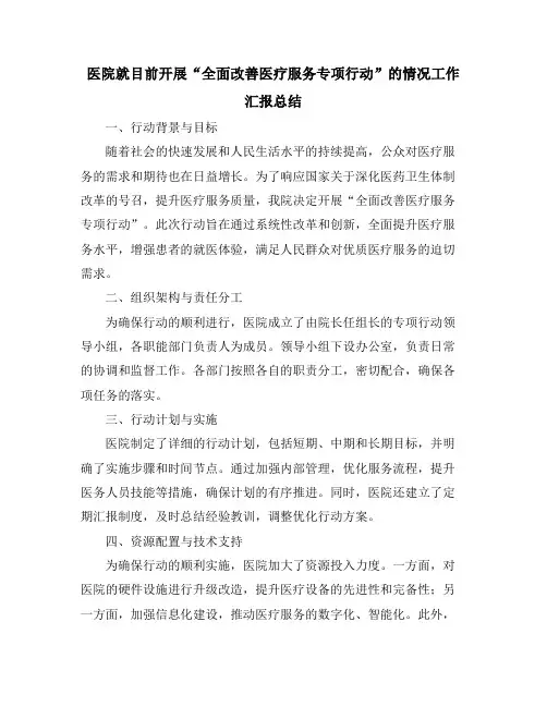 医院就目前开展“全面改善医疗服务专项行动”的情况工作汇报总结