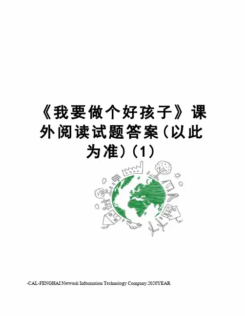 《我要做个好孩子》课外阅读试题答案(以此为准)(1)