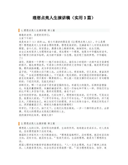 理想点亮人生演讲稿(实用3篇)