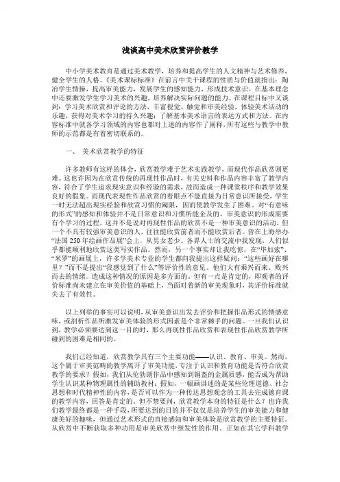 浅谈高中美术欣赏评价教学