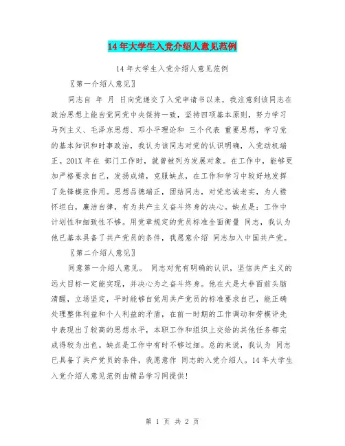 14年大学生入党介绍人意见范例