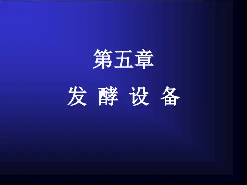 微生物工程05发酵设备。