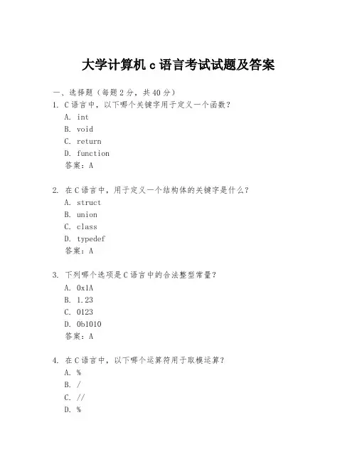 大学计算机c语言考试试题及答案