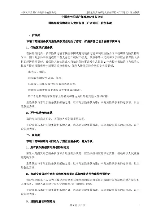 中国太平洋财产保险股份有限公司 道路危险货物承运人责任