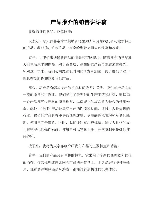  产品推介的销售讲话稿