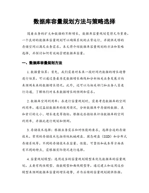 数据库容量规划方法与策略选择