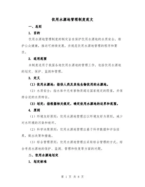 饮用水源地管理制度范文（三篇）