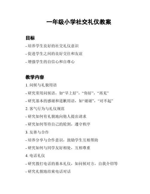 一年级小学社交礼仪教案