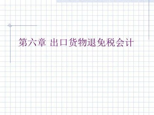 出口货物退免税会计培训(ppt 41页)