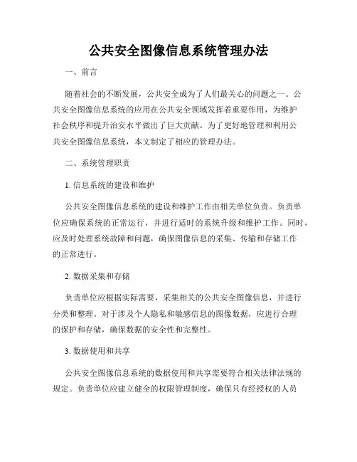 公共安全图像信息系统管理办法