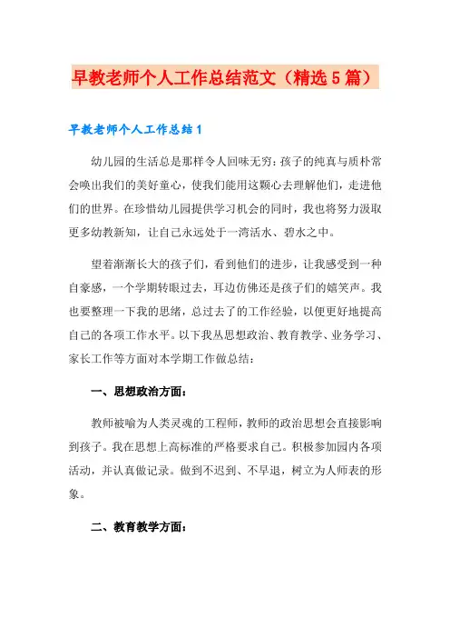 早教老师个人工作总结范文(精选5篇)