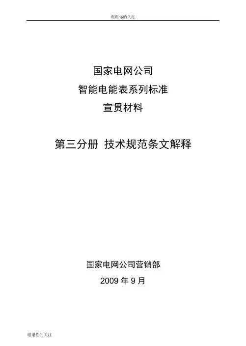 国家电网公司智能电能表系列标准.doc