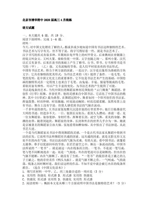 北京市清华附中2020届高三4月统练语文卷(有答案)