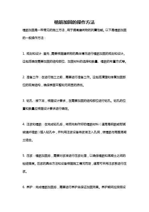 植筋加固的操作方法
