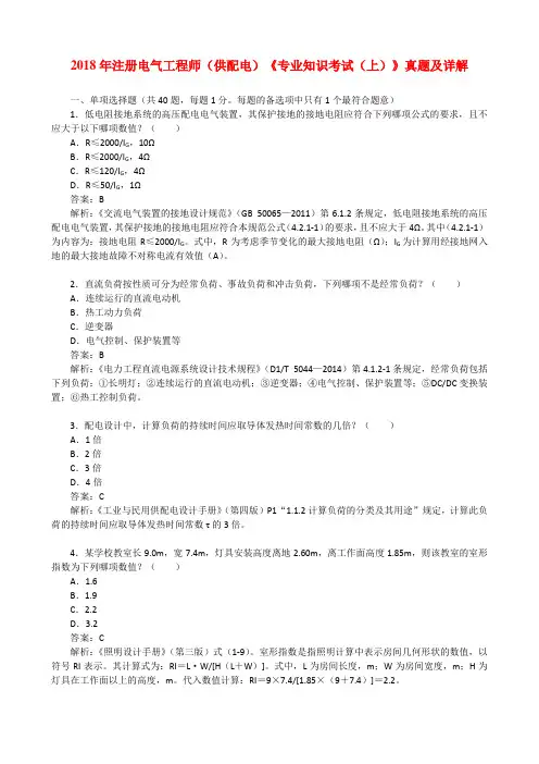 2018年注册电气工程师(供配电)《专业知识考试(上)》真题及详解