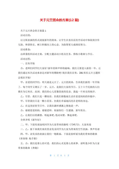 关于元旦班会的方案(12篇)