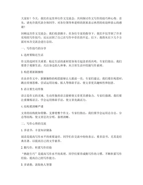作文交流会总结发言稿