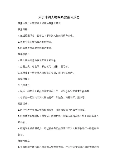 大班非洲人物绘画教案及反思