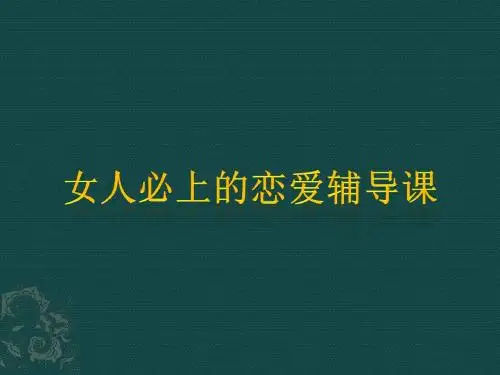女人必上的恋爱辅导课