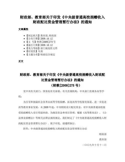 财政部、教育部关于印发《中央级普通高校捐赠收入财政配比资金管理暂行办法》的通知