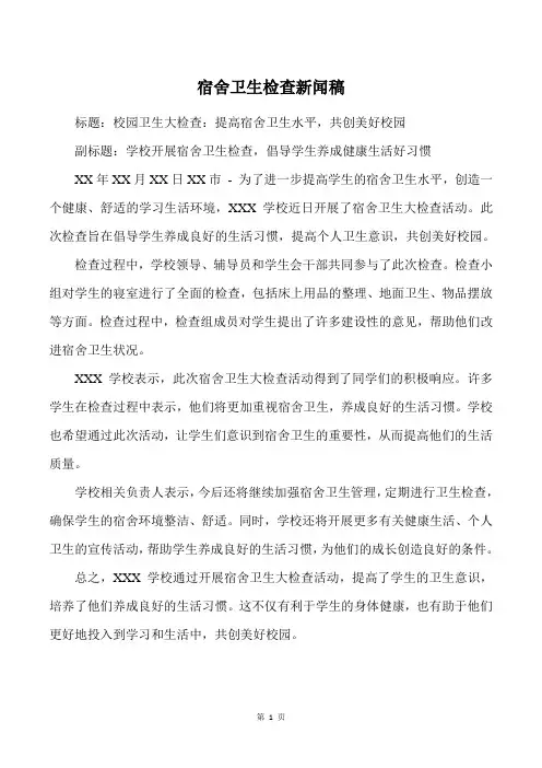 宿舍卫生检查新闻稿