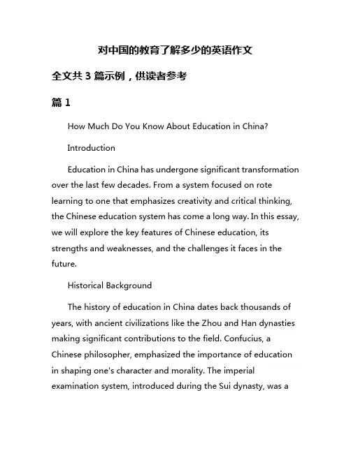 对中国的教育了解多少的英语作文
