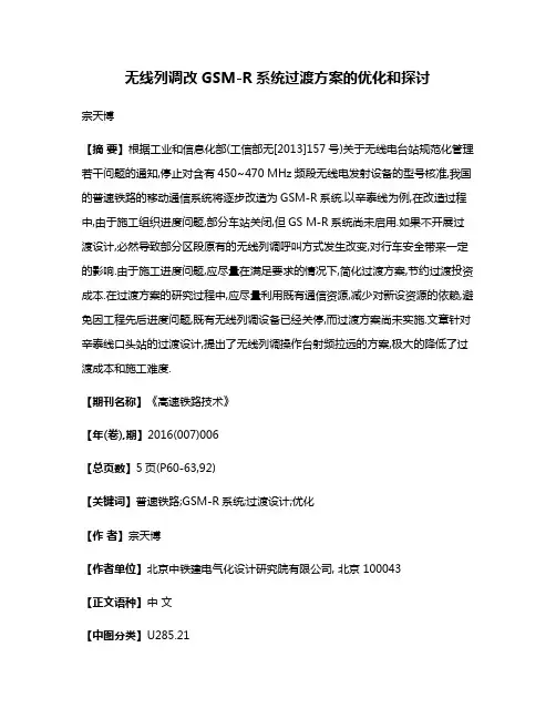 无线列调改GSM-R系统过渡方案的优化和探讨