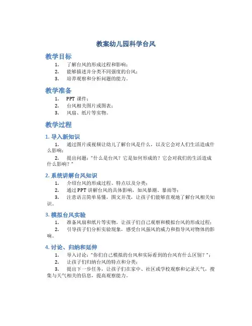 教案幼儿园科学台风