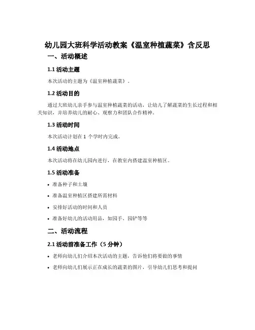 幼儿园大班科学活动教案《温室种植蔬菜》含反思