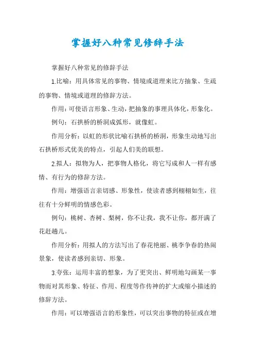 掌握好八种常见修辞手法
