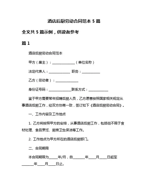 酒店后厨劳动合同范本5篇