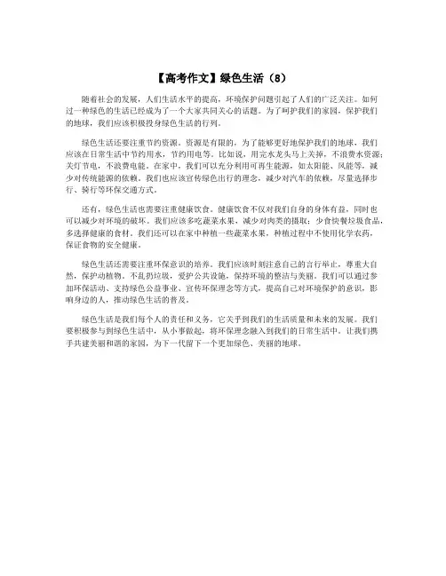 【高考作文】绿色生活(8)