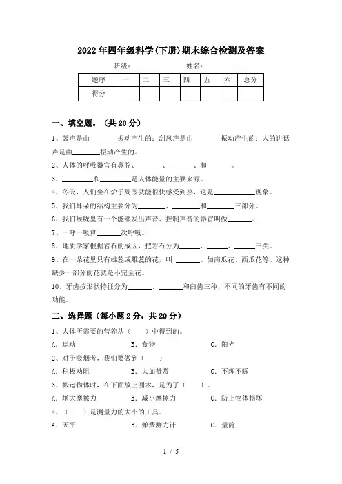 2022年四年级科学(下册)期末综合检测及答案