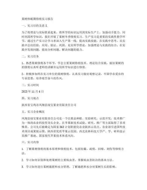 果树休眠期修剪实习报告