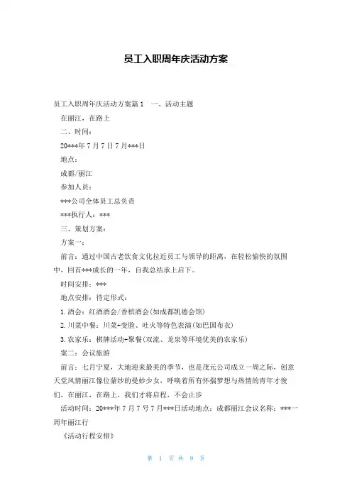 员工入职周年庆活动方案