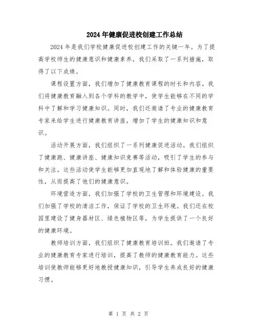 2024年健康促进校创建工作总结