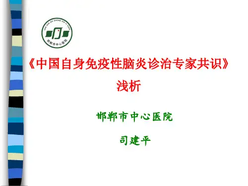 自身免疫性脑炎诊断与治疗浅析