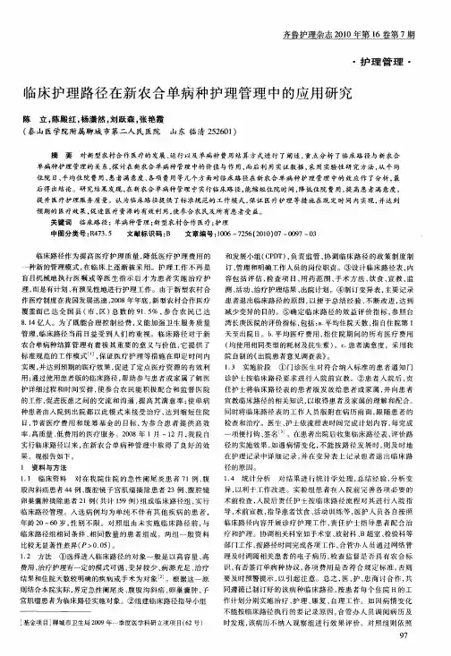 临床护理路径在新农合单病种护理管理中的应用研究