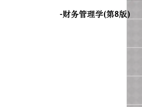 -财务管理学(第8版)