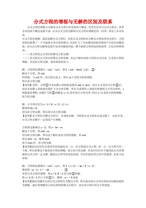 分式方程的增根与无解的区别及联系