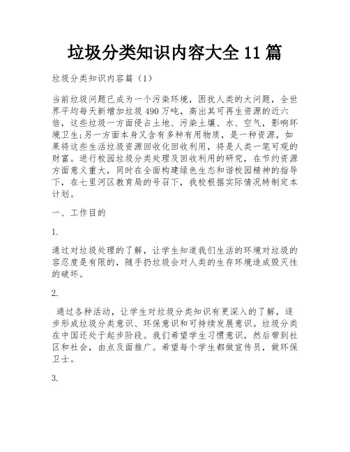 垃圾分类知识内容大全11篇
