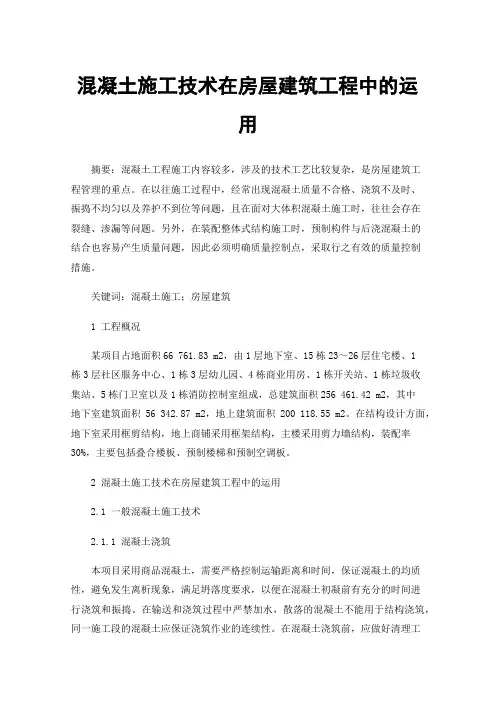 混凝土施工技术在房屋建筑工程中的运用