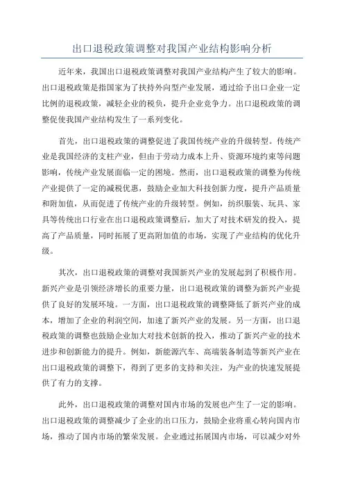 出口退税政策调整对我国产业结构影响分析