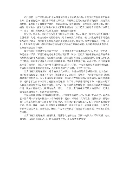 贲门癌晚期放疗的效果如何？如何减轻副作用