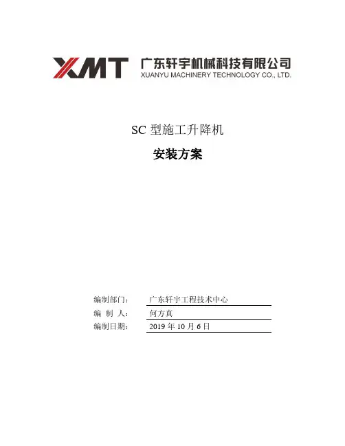施工升降机(电梯)安装方案